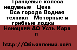 Транцевые колеса надувные › Цена ­ 3 500 - Все города Водная техника » Моторные и грибные лодки   . Ненецкий АО,Усть-Кара п.